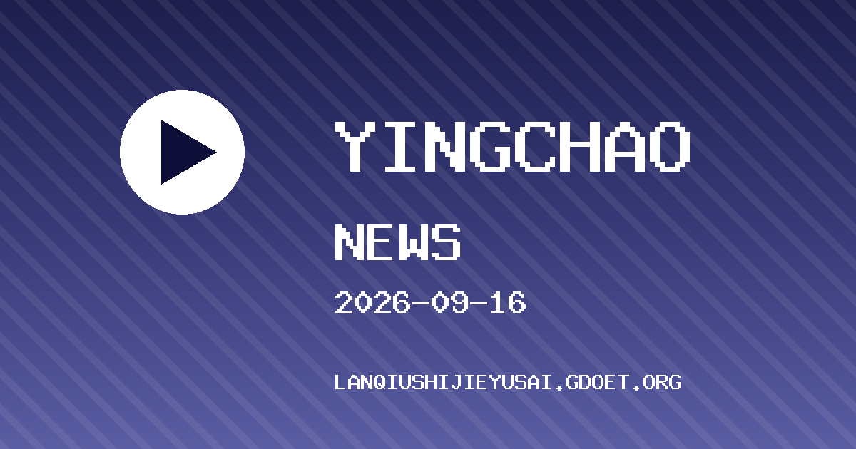 布伦特福德 VS 切尔西 英超资讯